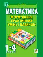 Книга Король Я. «Формування практичних умінь і навичок на уроках математики. 1-4 класи.» 978-966-10-0869-3