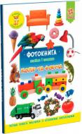 Книга «Фотокнига Колір та форма. Серія шукайчик. Тв.обкладинка» 978-617-634-171-0