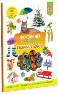 Книга «Фотокнига Пори року. Серія шукайчик. Тв.обкладинка» 978-617-634-175-8