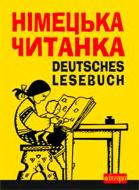 Книга Пеленский Е.-Ю. «Deutsches Lesebuch. Німецька читанка» 978-966-10-0877-8