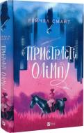 Книга Рейчел Смайт «Пристрасті Олімпу» 978-966-982-919-1