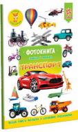 Книга «Фотокнига Транспорт. Серія шукайчик. Тв.обкладинка» 978-617-634-173-4