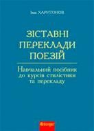Книга Иван Харитонов «Зіставні переклади поезій: навчальний посібник до курсів стилістики та перекладу» 978-966-10-0878-5