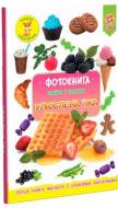 Книга «Фотокнига Улюблена їжа. Серія шукайчик. Тв.обкладинка» 978-617-634-174-1