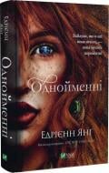 Книга Эдриен Янг «Однойменні» 978-966-982-969-6