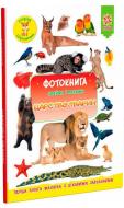Книга «Фотокнига Царство тварин. Серія шукайчик. Тв.обкладинка» 978-617-634-172-7