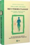 Книга Брюс Д. Перри «Що з тобою сталося? Про травму, психологічну стійкість і зцілення» 978-966-982-831-6