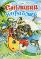 Книга Тамара Крюкова «Сміливий кораблик» 978-966-10-0883-9