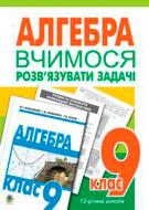 Книга Ольга Возняк «Вчимося розв’язувати задачі з алгебри. 9 клас: Посібник для тренування.» 978-966-10-0888-4