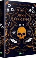 Книга Ірина Грабовська «Зірки й кістки» 978-966-982-903-0