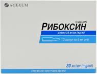 Рибоксин д/ін. №10 (5х2) в амп. розчин 20 мг/мл 5 мл