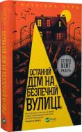 Книга Катриона Уорд «Останній дім на безпечній вулиці» 978-966-982-853-8