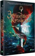 Книга Александра Кристо «Зруйнувати королівство» 978-966-982-187-4