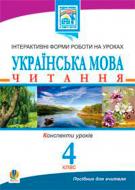 Книга Людмила Вартабедян «Українська мова.Читання. Інтерактивні форми роботи на уроках. 4 кл. Посібник для вчителя» 978-966-10-0901-0