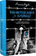 Книга Антонио Итурбе «Бібліотекарка з Аушвіцу» 978-966-982-834-7