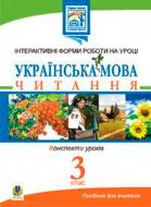 Книга Людмила Вартабедян «Українська мова.Читання. Інтерактивні форми роботи на уроках. 3 клас.» 978-966-10-0902-7