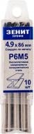 Сверло по металлу Зенит Профи Р6М5 4.9 мм 10 шт. 30200049