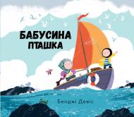 Книга Бенджи Дэвис «Бабусина пташка» 978-617-753-755-6