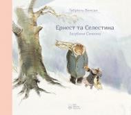 Книга Габриэль Венсан «Ернест та Селестина. Сімеон загубився» 978-617-753-760-0