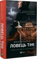 Книга Донато Карризи «Ловець тіні» 978-966-982-971-9