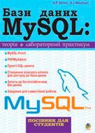 Книга Надежда Балик «Бази даних MySQL.Навчальний посібник.» 978-966-10-0906-5