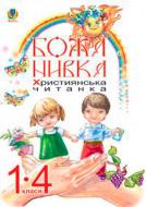 Книга Ольга Золотник «Божа нивка.Християнська читанка 1-4 класи» 978-966-10-0907-2