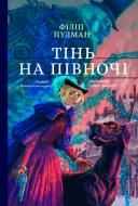 Книга Филип Пулман «Книга Тінь на півночі Ф.Пулман» 978-617-7537-63-1