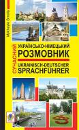 Книга Михаил Смолий «Сучасний українсько-німецький розмовник. Вид. 2-ге, виправл. і доповн.» 978-966-10-0911-9