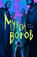 Книга Лиан Таннер «Музей воров» 978-617-753-769-3