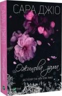 Книга Сара Джио «Ожинова зима» 978-966-982-807-1