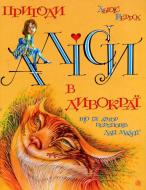 Книга Льюис Кэрролл «Пригоди Аліси в дивокраї, що їх автор пареповів для малят.» 978-966-10-0919-5