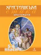 Книга Вячеслав Кизилов «Християнська етика.Хрестоматія.5-6 кл.» 978-966-10-0921-8