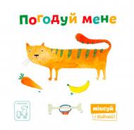 Книга «Погодуй мене» 978-966-977-952-6