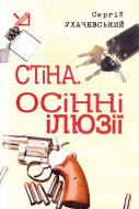 Книга Сергій Ухачевський «Стіна. Осінні ілюзії. Детективні повісті» 978-966-10-0922-5