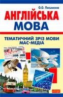 Книга Ольга Письменная «Англійська мова. Тематичний зріз мови мас-медіа.» 978-966-10-0924-9