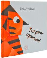 Книга «Книга. Тигрик-оригамі»