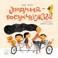 Книга «Людина- Восьминіжка» 978-966-979-153-5