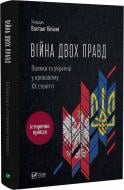 Книга Вахтанг Кипиани «Війна двох правд. Поляки та українці у кривавому ХХ столітті» 978-617-170-12-36