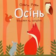 Книга Ольга Рева «Осінь» 978-617-778-800-2