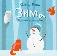 Книга Ольга Рева «Зима» 978-617-778-803-3
