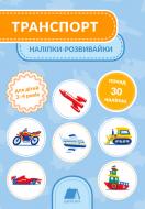 Книга Татьяна Кузьменко «Транспорт. 3-4 роки» 978-966-979-150-4