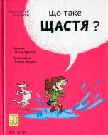 Книга Бренифье О. «Що таке щастя?» 978-966-977-955-7