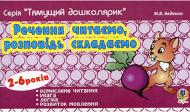 Книга Марк Беденко «Речення читаємо, розповідь складаємо» 978-966-10-0946-1