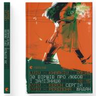 Книга Сергій Жадан «Книга 30 віршів про любов і залізницю Сергiй Жадан» 978-966-448-123-3