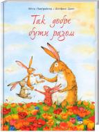 Книга Ютта Лангройтер «Так добре бути разом» 978-617-732-904-5