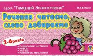 Книга Марк Беденко «Речення читаємо, слово добираємо» 978-966-10-0947-8