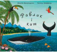 Книга Джулия Дональдсон «Равлик і кит» 978-966-974-599-6