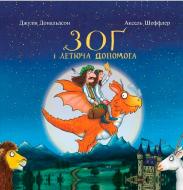 Книга Джулия Дональдсон «Зоґ і летюча допомога» 978-617-732-939-7