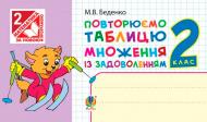 Книга Марк Беденко «Повторюємо таблицю множення із задоволенням. 2 кл. + голограма.» 978-966-10-0949-2