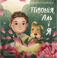 Книга Оксана Лущевская «Півонія Аль і я» 978-617-7329-36-6